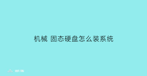 机械 固态硬盘怎么装系统